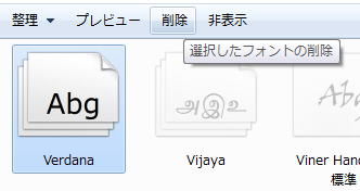 Verdanaフォントを削除