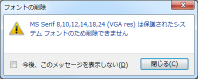 MS Serifの削除は拒否された
