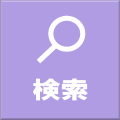 検索