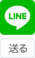 LINEに送る