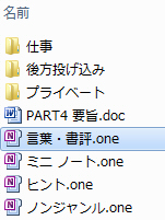 最も階層上位のセクションファイル(*.one)を、OneNote2010で開く