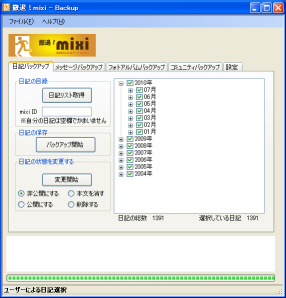 撤退 Mixi バックアップ フリーソフト