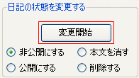 日記の状態を変更ボタン