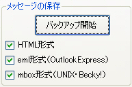 メッセージの保存（バックアップ形式の選択）