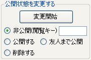 公開状態を変更する