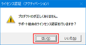 プロダクトIDが正しくありません。サポート経由のライセンス認証を行いますか？