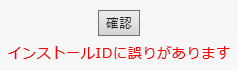 インストールIDに誤りがあります