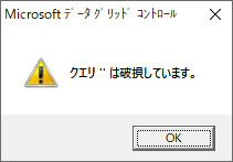 クエリー”は破損しています エラー